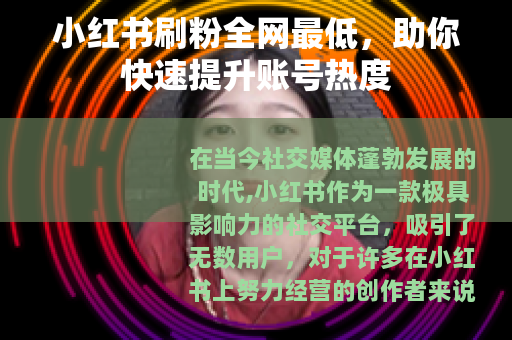 小红书刷粉全网最低，助你快速提升账号热度