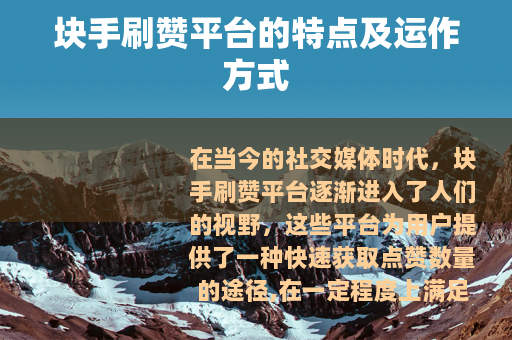 块手刷赞平台的特点及运作方式