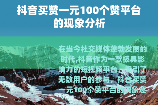 抖音买赞一元100个赞平台的现象分析
