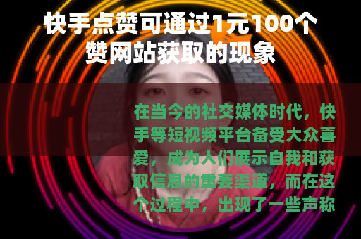 快手点赞可通过1元100个赞网站获取的现象 快手点赞可通过1元100个赞网站获取的现象