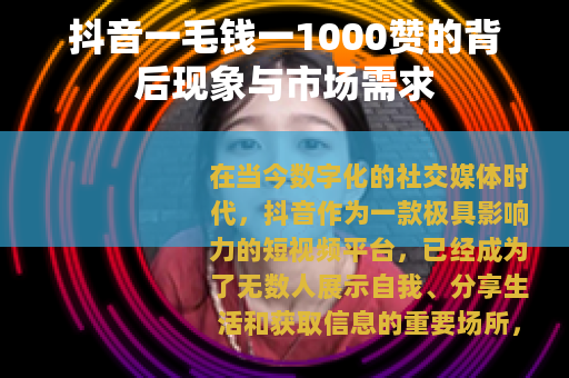 抖音一毛钱一1000赞的背后现象与市场需求