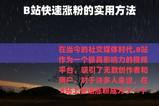 B站快速涨粉的实用方法