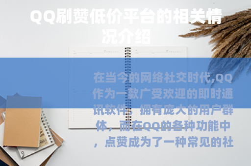 QQ刷赞低价平台的相关情况介绍 QQ刷赞低价平台的相关情况介绍