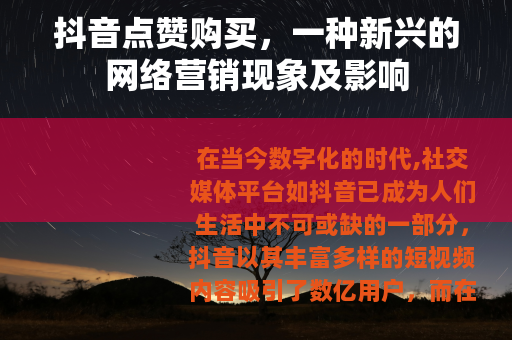 抖音点赞购买，一种新兴的网络营销现象及影响