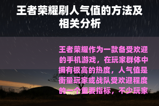 王者荣耀刷人气值的方法及相关分析