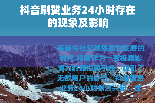 抖音刷赞业务24小时存在的现象及影响