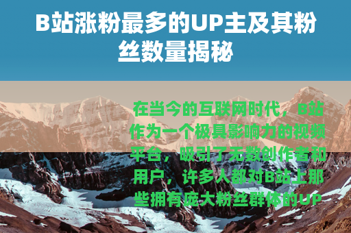 B站涨粉最多的UP主及其粉丝数量揭秘