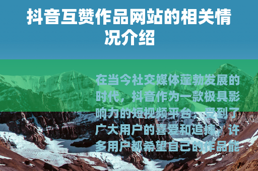 抖音互赞作品网站的相关情况介绍