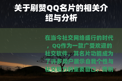 关于刷赞QQ名片的相关介绍与分析
