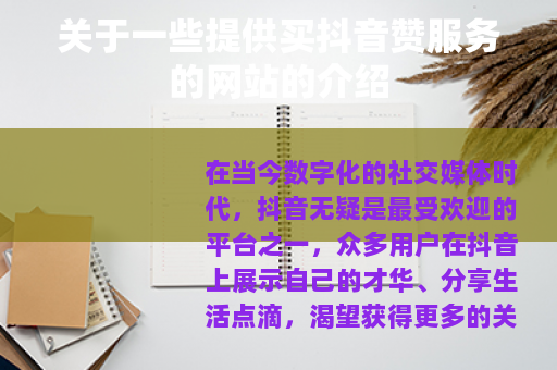 关于一些提供买抖音赞服务的网站的介绍