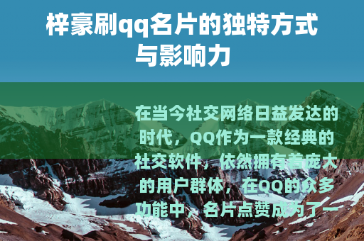 梓豪刷qq名片的独特方式与影响力 梓豪刷qq名片的独特方式与影响力