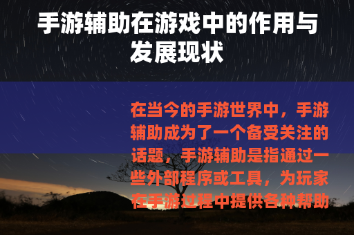 手游辅助在游戏中的作用与发展现状 手游辅助在游戏中的作用与发展现状