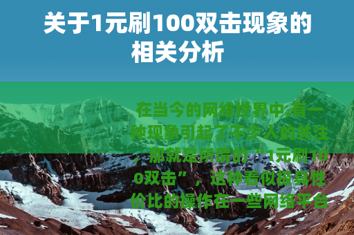 关于1元刷100双击现象的相关分析
