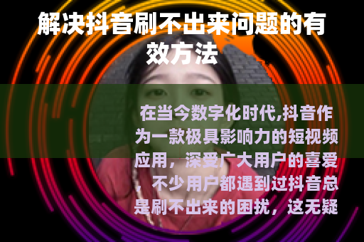 解决抖音刷不出来问题的有效方法