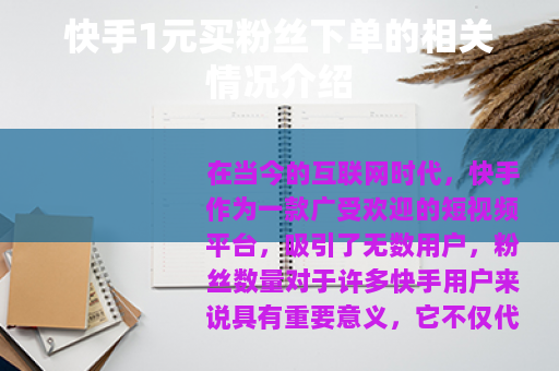 快手1元买粉丝下单的相关情况介绍