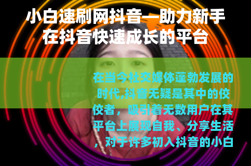小白速刷网抖音—助力新手在抖音快速成长的平台