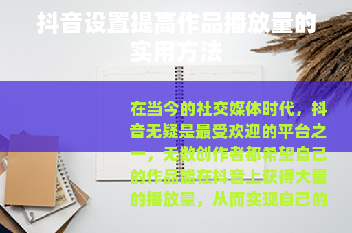 抖音设置提高作品播放量的实用方法