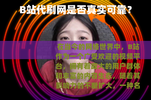 B站代刷网是否真实可靠？