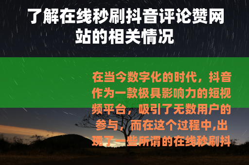 了解在线秒刷抖音评论赞网站的相关情况