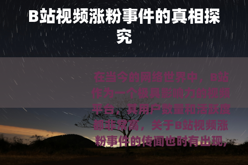 B站视频涨粉事件的真相探究