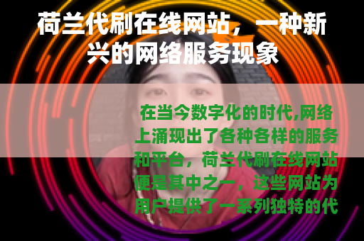 荷兰代刷在线网站，一种新兴的网络服务现象