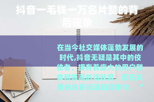 抖音一毛钱一万名片赞的背后现象