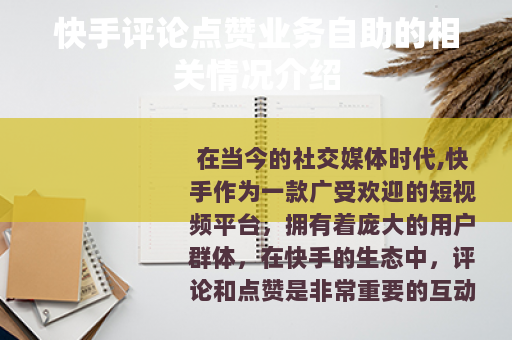 快手评论点赞业务自助的相关情况介绍