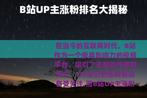 B站UP主涨粉排名大揭秘