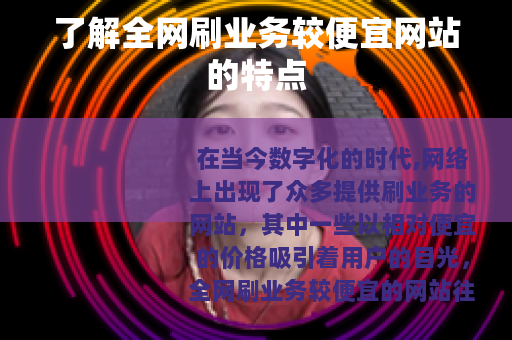了解全网刷业务较便宜网站的特点 了解全网刷业务较便宜网站的特点