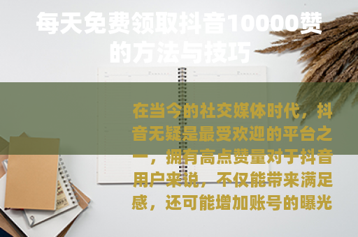 每天免费领取抖音10000赞的方法与技巧
