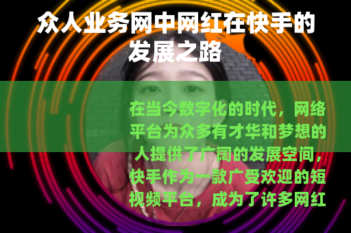 众人业务网中网红在快手的发展之路 众人业务网中网红在快手的发展之路