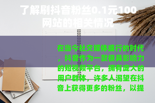 了解刷抖音粉丝0.1元100网站的相关情况 了解刷抖音粉丝0.1元100网站的相关情况