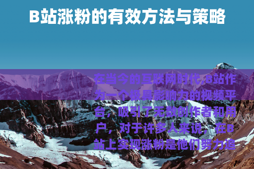 B站涨粉的有效方法与策略