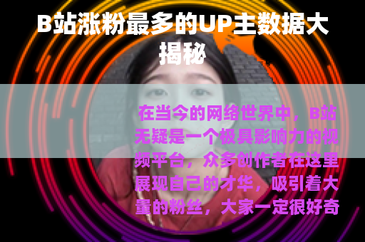 B站涨粉最多的UP主数据大揭秘