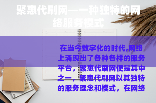 聚惠代刷网—一种独特的网络服务模式