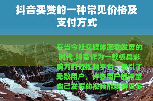 抖音买赞的一种常见价格及支付方式