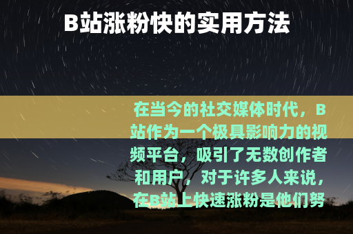 B站涨粉快的实用方法
