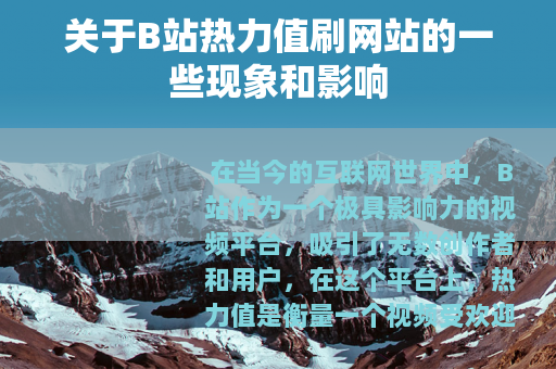 关于B站热力值刷网站的一些现象和影响