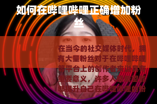 如何在哔哩哔哩正确增加粉丝