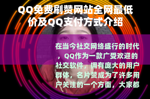 QQ免费刷赞网站全网最低价及QQ支付方式介绍 QQ免费刷赞网站全网最低价及QQ支付方式介绍