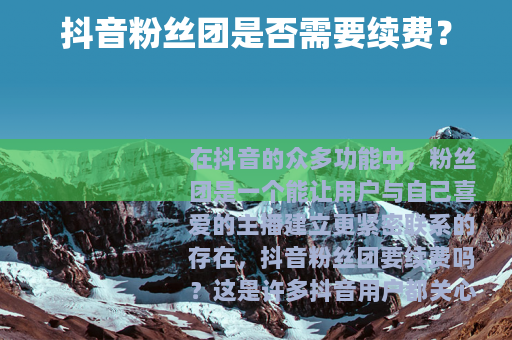 抖音粉丝团是否需要续费？
