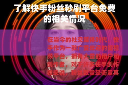 了解快手粉丝秒刷平台免费的相关情况 了解快手粉丝秒刷平台免费的相关情况