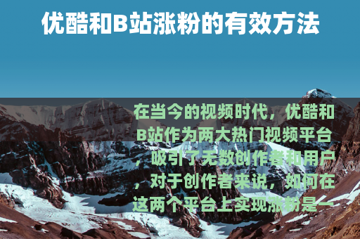 优酷和B站涨粉的有效方法