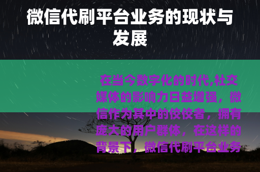 微信代刷平台业务的现状与发展