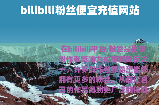 bilibili粉丝便宜充值网站 bilibili粉丝便宜充值网站
