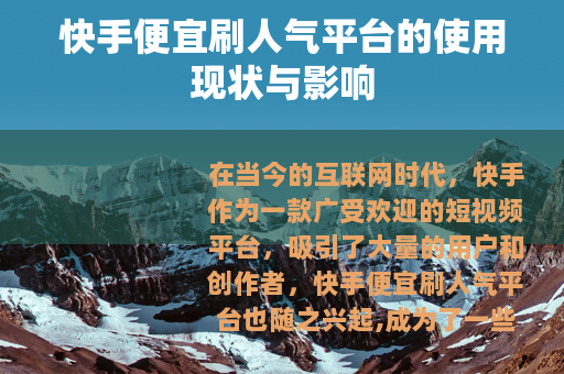 快手便宜刷人气平台的使用现状与影响