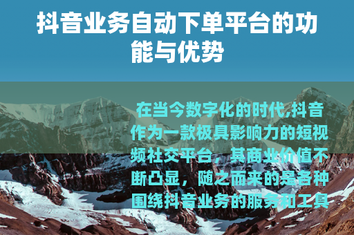 抖音业务自动下单平台的功能与优势