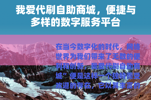 我爱代刷自助商城，便捷与多样的数字服务平台