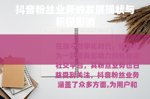 抖音粉丝业务的发展现状与积极影响