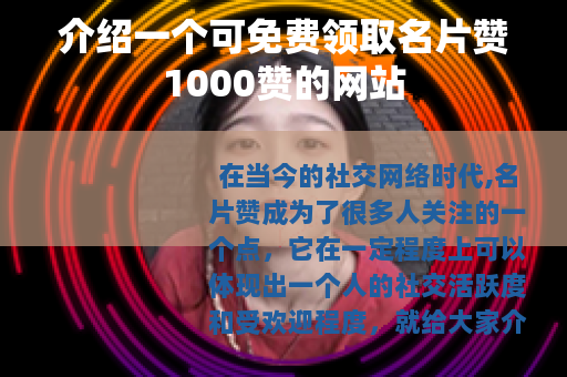 介绍一个可免费领取名片赞1000赞的网站